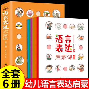 全6册 语言表达启蒙课 小学生课外阅读书籍6-12岁儿童绘本早教书籍幼小衔接全脑开发思维训练 一年级趣味看图说话阅读全脑开发书籍