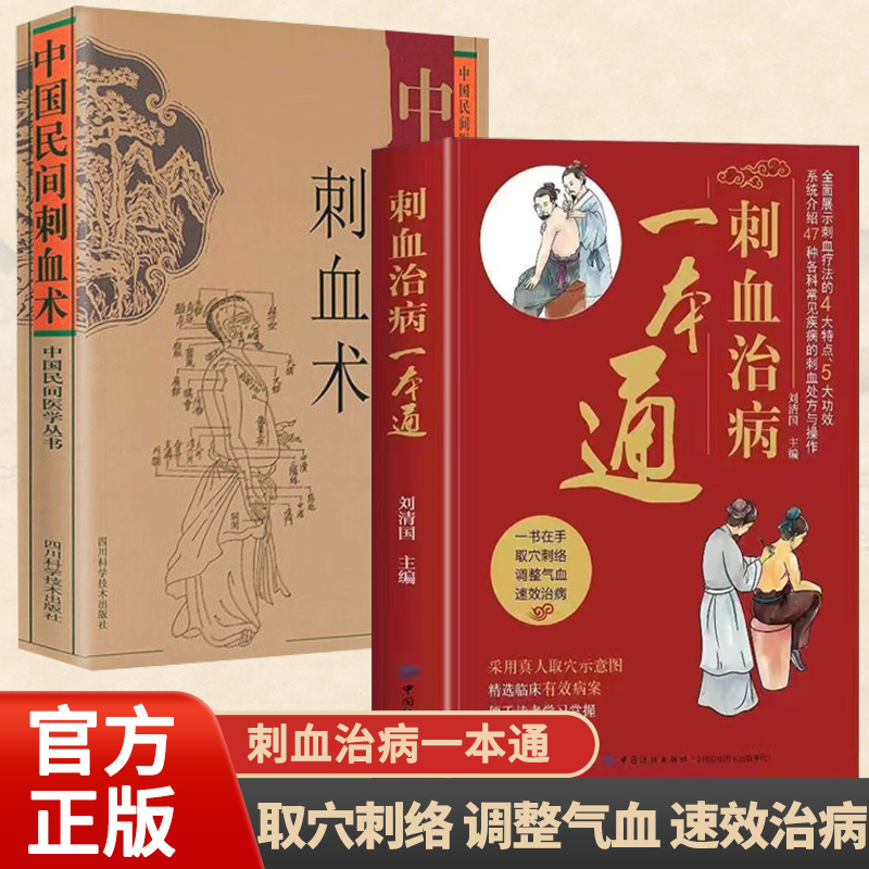 【2册】刺血治病一本通+中国民间刺血术 一本在手取穴刺络调整气血 全面展示刺血疗法的4大特点5大功效系统介绍47种各科常见疾病