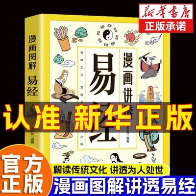 【现货速发】漫画讲透易经正版书籍白话文原文易经道德经小学生课外阅读国学经典漫画中华民族智慧结晶领略为人处事之道正版书籍