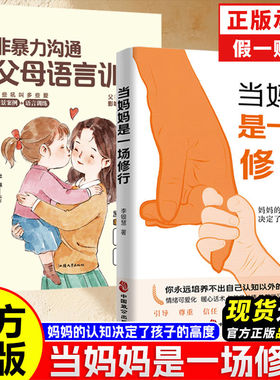【现货速发】当妈妈是一场修行妈妈的认知和格局决定了孩子的高度怎样做个家庭育儿父母书籍养育男孩女孩正面管教沟通教育成长正版