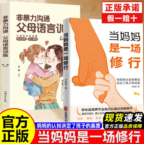 【现货速发】当妈妈是一场修行妈妈的认知和格局决定了孩子的高度怎样做个家庭育儿父母书籍养育男孩女孩正面管教沟通教育成长正版
