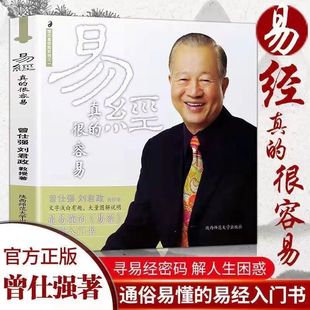 基础入门 全套 成功智慧 易经真 哲学原文版 感悟传世奇书中 易经原文版 易经很容易正版 很容易曾仕强著详解易经