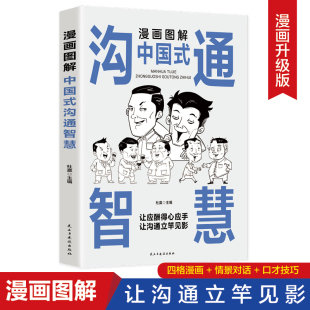技术技巧书籍m话即兴演讲高情商 人情世故别让不会说话害了你一生幽默沟通 漫画图解中国式 沟通智慧q正版