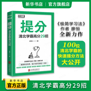 清北学霸高分29招 秘密 快速提分 小升初初升高考试高分 极简学习法同作者新作 提高学习成绩 提分 高效学习法 廖恒著