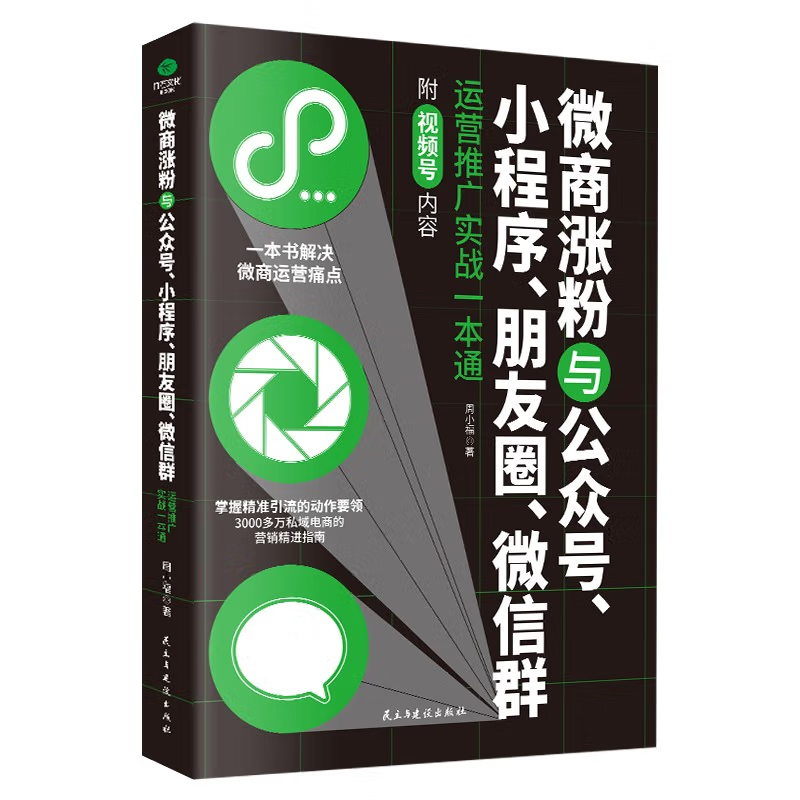 微商涨粉与公众号、小程序、朋友圈、微信群运营推广实战一本通 正版书籍 现货速发 网络书籍