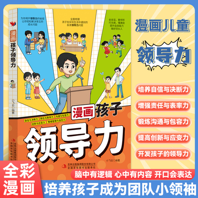 【激发孩子领袖气质】漫画孩子领导力培养社交情商引导孩子更优秀培养孩子自信与决断力增强责任表率力沟通包容力创新应变力阅读书