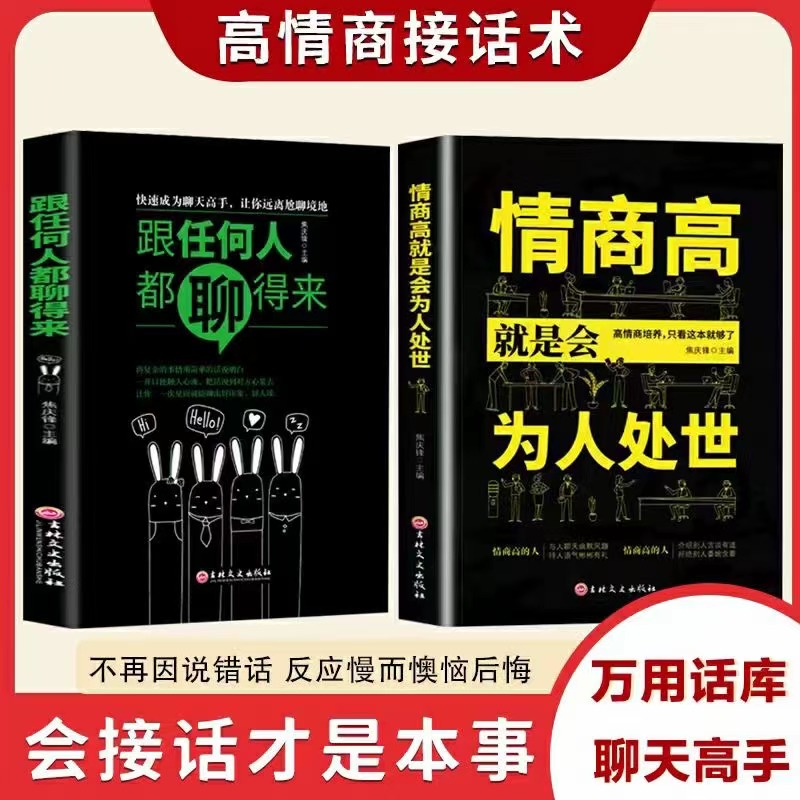 全2册情商高就是会为人处世跟任何人都聊得来接话技巧献给初入职场的你改变你一生的高情商沟通术 职场心理学人际交往沟通正版书籍