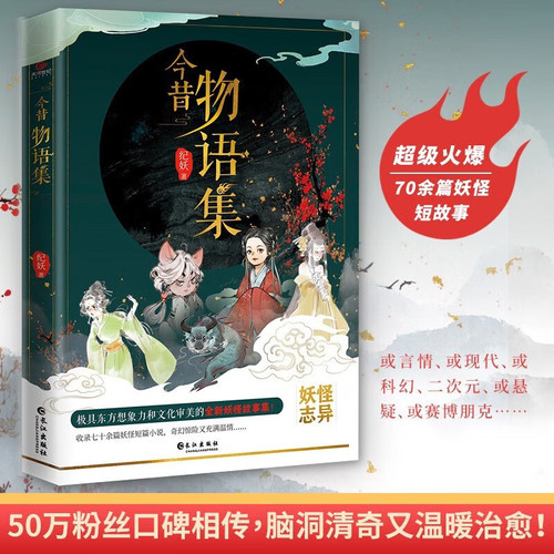 今昔物语集 妖怪故事集收录数十篇诡异离奇又清新治愈的短篇小说全新妖怪故事集纪妖创始人鸭叔 国内妖怪文化知名平台纪妖首本力作