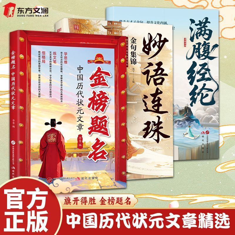 金榜题名--中国历代状元文章中国传统文化创造力四辩力 满腹经纶