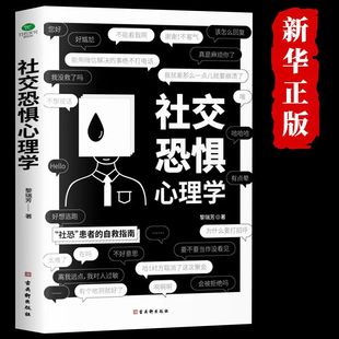 抖音同款 书籍社恐人群社交方法指南情绪控制管理心理疾病治疗咨询口才训练人际关系心理学社交焦虑社恐书心理学 社交恐惧心理学正版