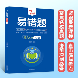 七年级基础知识提高训练册 7年级易错题语文上册RJ版 带答案 初中生语文课外练习册 语文句型短文训