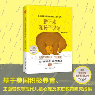 十大亲子沟通工具家庭教育育儿书 比打骂更有效 如何说孩子才会听儿童心理学正面管教父母阅读好妈妈胜过好 蹲下来和孩子说话