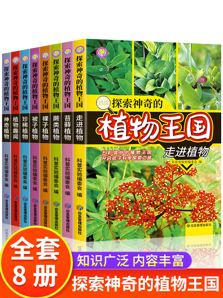 探索神奇的植物王国全套8册 少年儿童植物百科全书全图鉴书籍科普百科