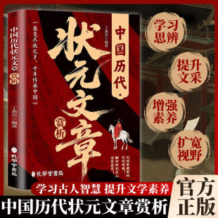 文章赏析全新正版 原文注释夯实文学素养根基国学经典 精选唐宋元 佳作品味经典 读物中小学生课外阅读书籍 明清百余篇状元 中国历代状元