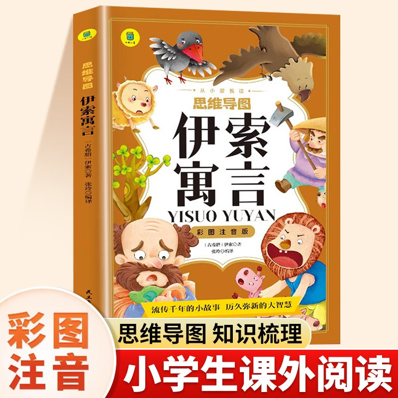 彩图注音版 思维导图伊索寓言 小学生课外阅读书 6-12岁课外读物 经典故事书 伊索寓言故事