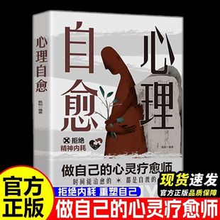 【官方正版】心理自愈做自己的心灵导师摆脱敏感自卑走出精神内耗自愈心理医生拒绝内耗重塑自己不在内耗自己成功自渡自愈