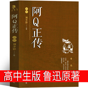 书作品经典 社 原版 阿Q正传 原著全集人民鲁迅 辽海出版 鲁迅正版 原著杂文集散文集初中生高中生课外书文集文学书籍阅读书青少年版