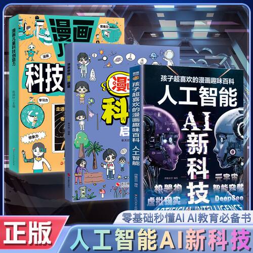【抖音同款】人工智能AI新科技孩子超喜欢读得懂的趣味漫画百科书一读就懂的漫画书儿童科普启蒙绘本小学生课外阅读书DeepSeek科技