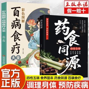 药食同源 正版药食同源配方 调理身体预防疾病 饮食宜忌速查与中医调理指南 饮食营养与配餐中医自愈力饮食法药膳菜谱食疗大全书籍