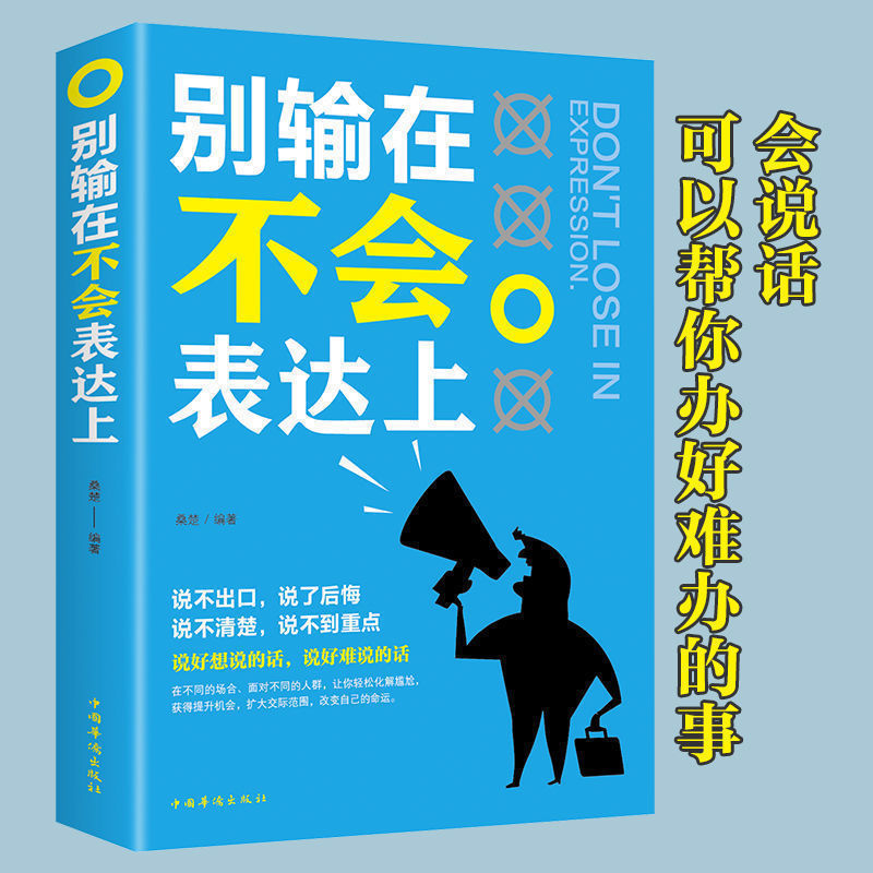 【东方文澜】别输在不会表达上学会表达懂得沟通提高情商社交沟通技巧和话术口才高情商聊天术书籍畅销书排行榜口才三绝为人三会-封面