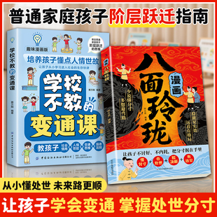 【抖音同款】正版八面玲珑装备通天破局智慧不内耗提高孩子逻辑智力情商提升变通思维社交处世思维破局突破限制给少年的人生策略书