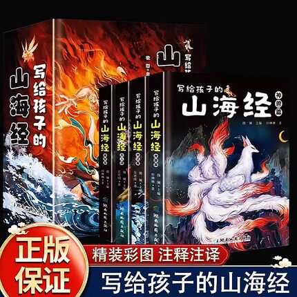 正版写给孩子的山海经国潮手绘插画全套4册小学生版彩绘儿童版幼儿童话绘本6-12岁孩子青少年孩子开发思维探索奇异珍兽录课外阅读