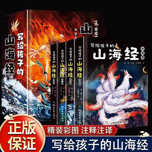 正版写给孩子山海经全套4册