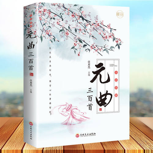 元曲三百首全彩图解中国古诗词大全集鉴赏辞典经典诗经楚辞原文译文注释全解成人版唐诗元曲宋词300首课外阅读书籍