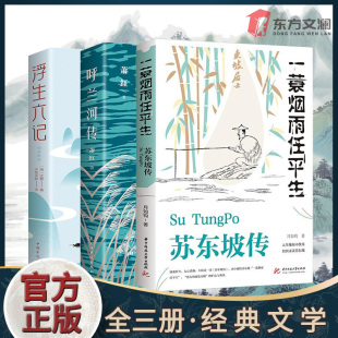 正版 全三册一蓑烟雨任平生苏东坡传 书目典藏文学小说抖音同款 浮生六记名人人物传记传奇小学生初中生青少年阅读经典 书籍 呼兰河传