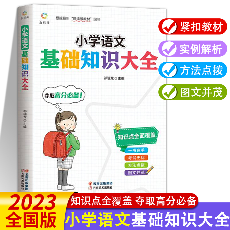 小学语文基础知识手册大全一二三四五六年级上册下册课堂随堂学霸笔记知识点清单同步专项训练课本教材全解期末总复习练习册小升初