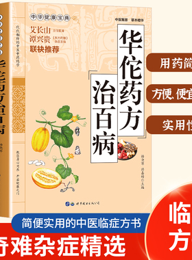 【单册】华佗药方治百病 简便实用的中医临正方书用药简单实用性强奇难杂症精选中华健康宝典代代相传的中医中药绝学古方书籍 正版
