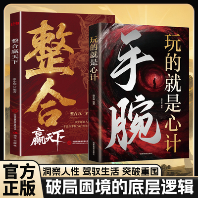 【破局困境】手腕玩的就是心计破局困境的底层逻辑极致谋略博弈逆天改名传奇整合赢天下破局困境底层逻辑驾驭生活突破重围正版书籍