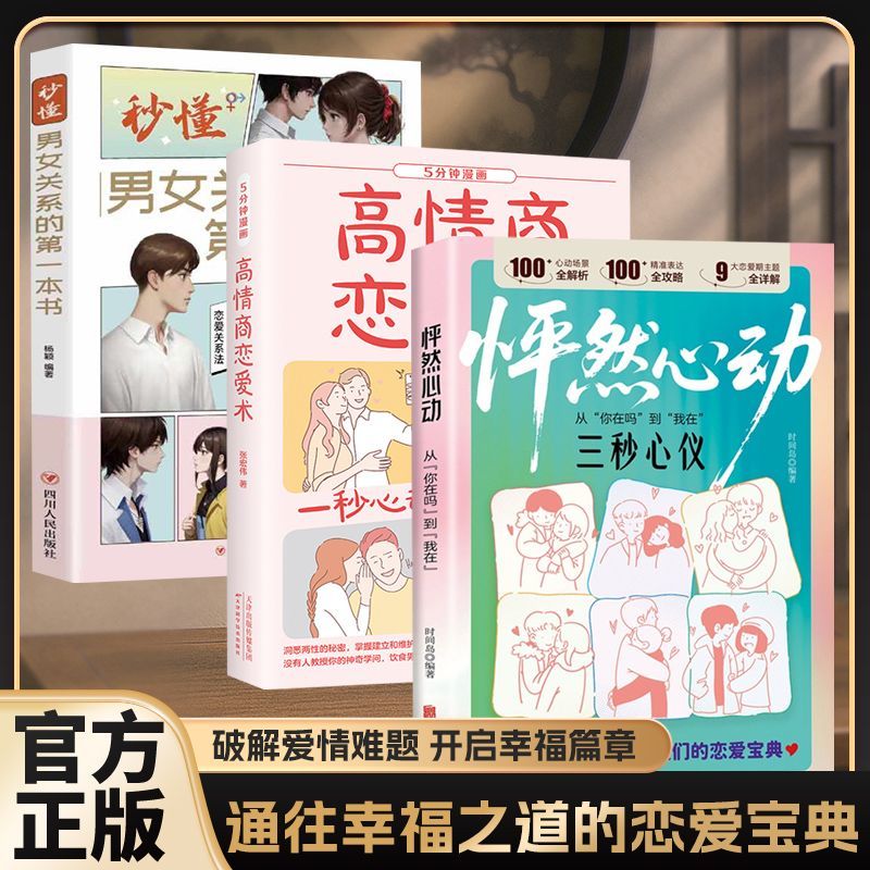 怦然心动从你在吗到我在两性关系男孩女孩们的恋爱技巧社交宝典破解爱情难题开启幸福篇章通往幸福之道的恋爱宝典