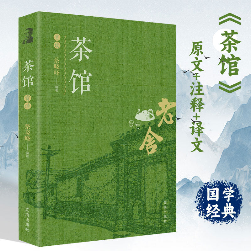 茶馆 原文 注释 译文 老舍茶馆 中国现当代文学小说 初中课文 中小