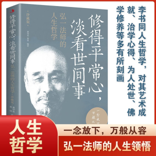 人生哲学：珍藏版 32开平装 淡看世间事：弘一法师 修得平常心