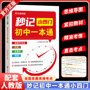 初中通用版妙计小四门初中一本通道德与法治政治历史生物学地理四合一提分笔记扫码扩展备战中考覆盖初中三年知识重点七八九年级