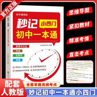 初中通用版妙计小四门初中一本通道德与法治政治历史生物学地理四合一提分笔记扫码扩展备战中考覆盖初中三年知识重点七八九年级