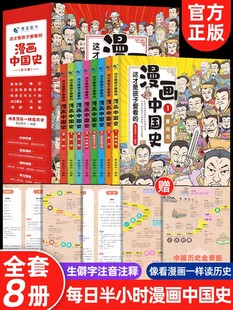 半小时漫画中国史6 全套8册 中国通史这才是孩子爱看 12岁儿童近代历史类书籍中小学生课外阅读书目漫画版 漫画中国史青少年版 史记