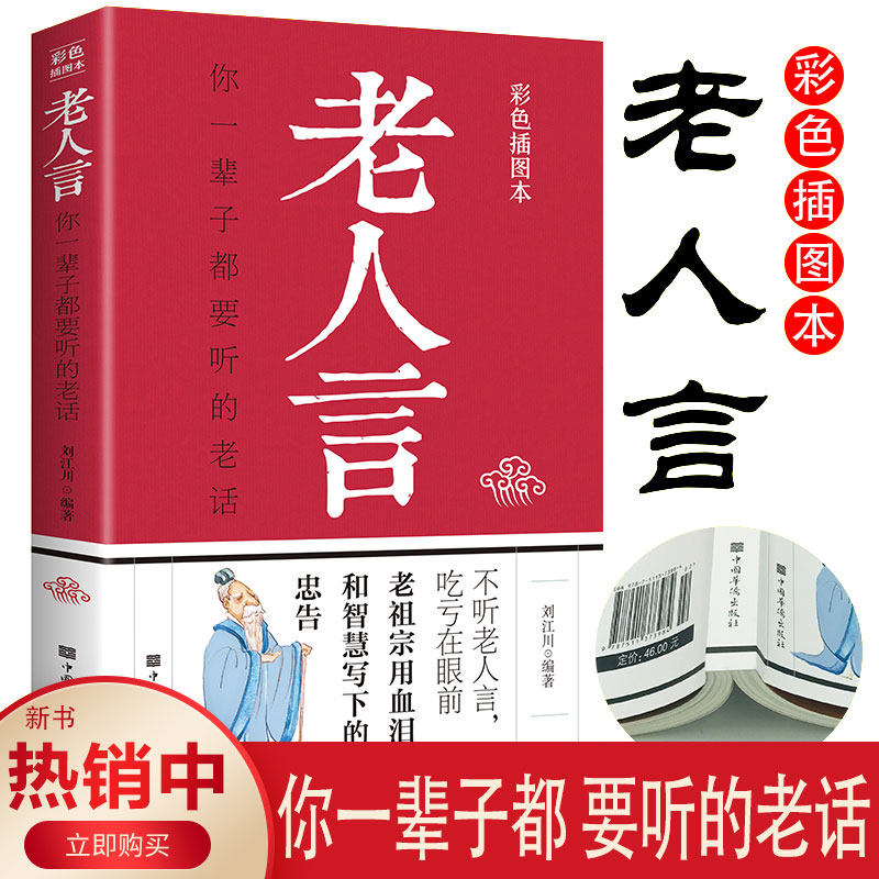 老人言正版彩色插图版你一辈子都要听的老话经典励志口耳相传的智慧