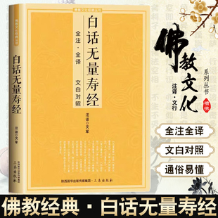 白话无量寿经 全注全译文白对照佛教十三经单本简体原文加注释译文文白对照念诵集经书哲学佛说大乘经典佛学入门佛教文化经典书籍