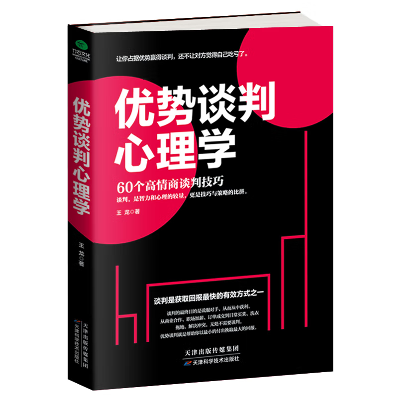 优势谈判心理学 60个高情商谈判干货课程，让你占据优势赢得谈判，还不让对方觉得自己吃亏了。升级你的谈判技巧 整理你的思考方式