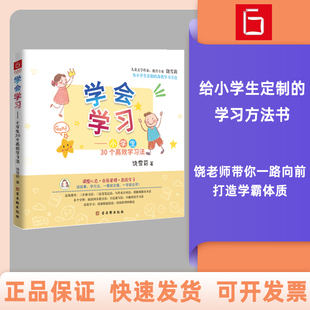 正品 学习宝典 30个高效学习法 帮助小学生自主解决学习烦恼 学会学习 自驱型成长正面管教 家庭教育引导心理特点增强心态 保证