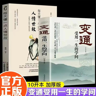 变通受用一生 老实人员工培训积极心态书籍 生存与竞争哲学为人处世畅销书籍做个圆滑 学问每天懂一点人情世故善于变通成大事者