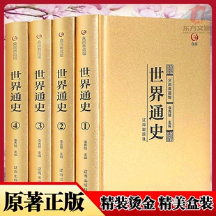 世界通史全4册正版 精装 国学典藏无删减史记整箱发货