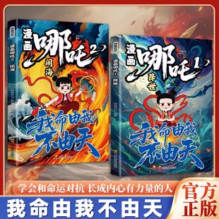 哪吒学会与命运对抗责任担当对抗命运自我成长长成内心有力量 闹海 人我命由我不由天对抗命运不甘当下磨炼意志漫画书 降世