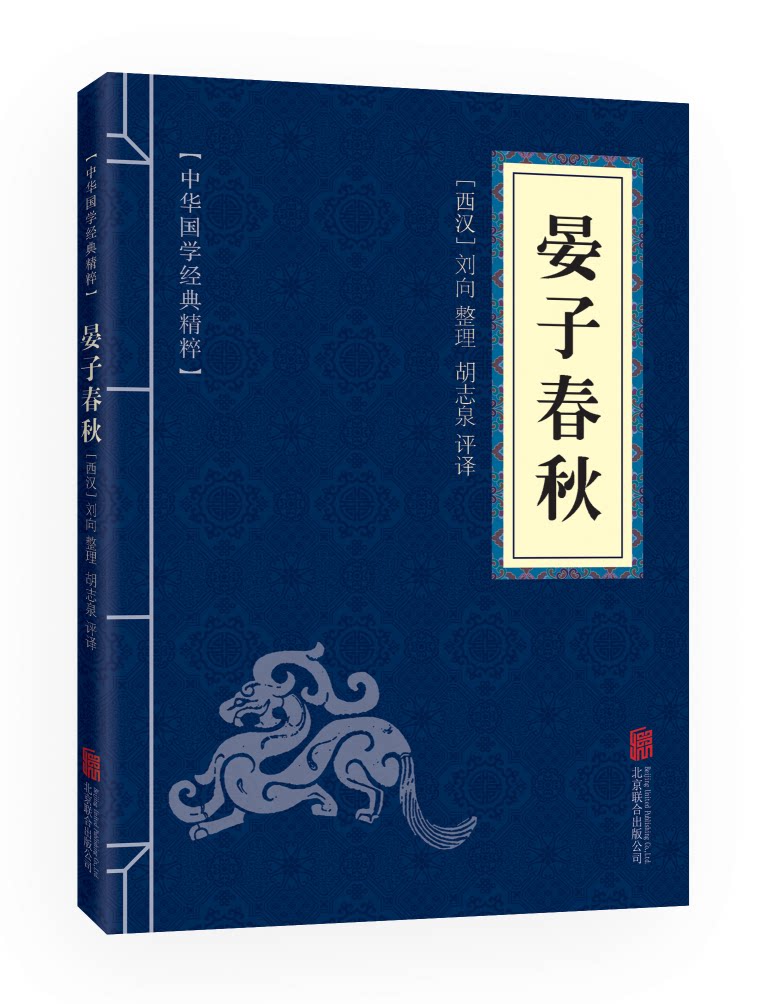 晏子春秋全集正版 中华国学经典精粹 诸子百家经典本 文白对照原文