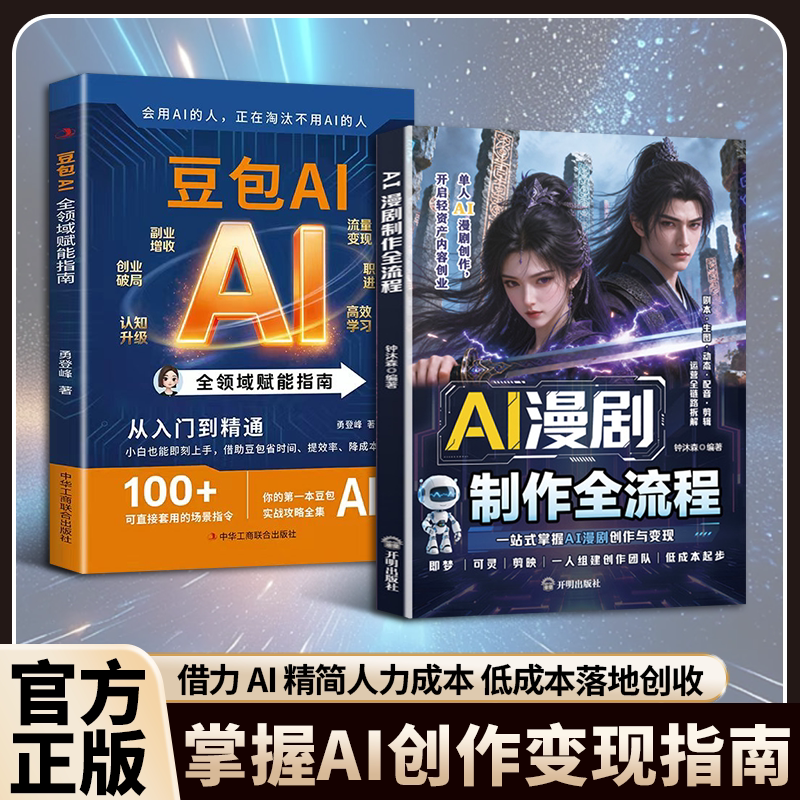 AI漫剧制作全流程 零基础AI漫剧创作与变现教程 即梦可灵剪映AI实操剧本分镜配音剪辑 单人漫剧创业副业指南 人工智能技术正版书籍