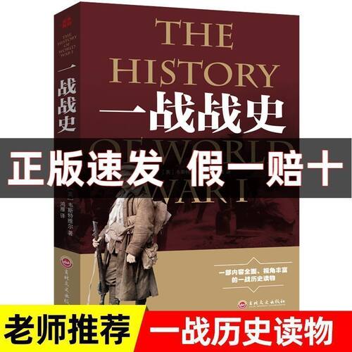 【东方文澜】一战战史第一次世界大战史实战争解码军事历史图书籍第二次世界大战追踪正版书籍初中生历史课外阅读拓展书籍