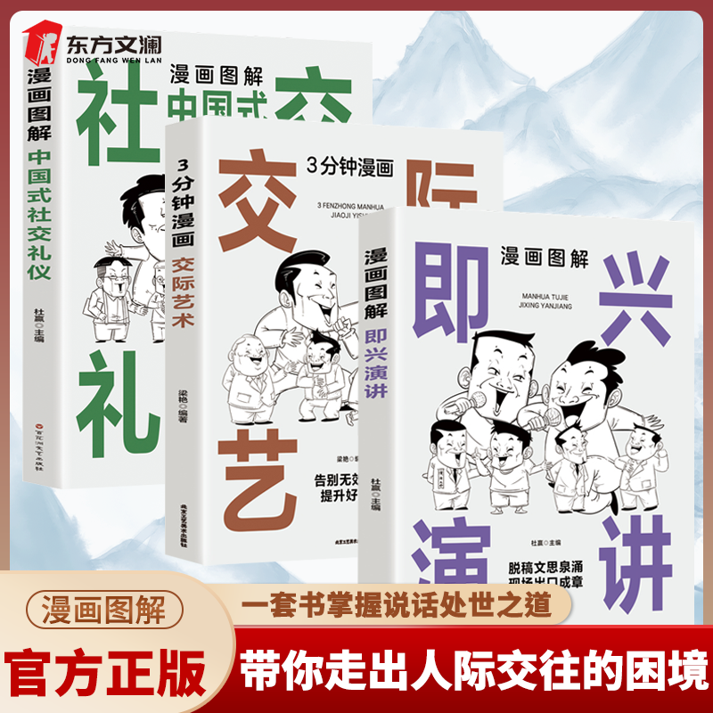 【全3册】漫画图解即兴演讲+3分钟漫画交际艺术+漫画图解中国式社交礼仪 一套书掌握说话处世之道带你走出人际交往的困境 官方正版