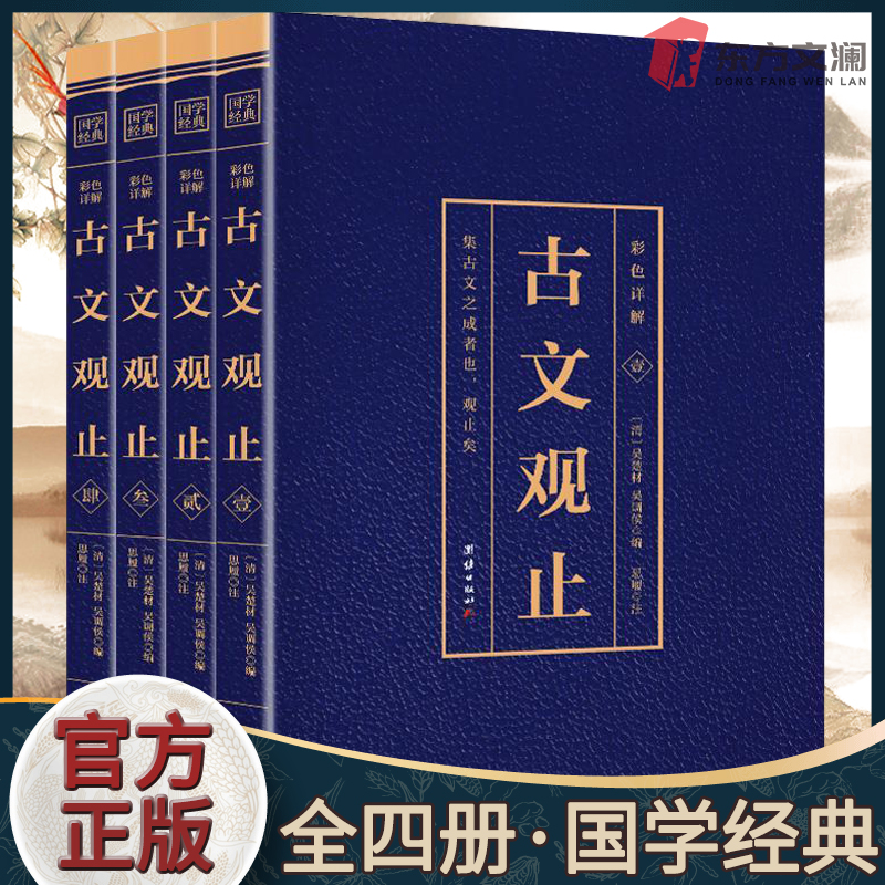 856页】古文观止正版全集原文言文对照译注鉴赏珍藏版初高中生版中华藏书局全书题解疑难版注释白话翻译文白辞典散文随笔无删减